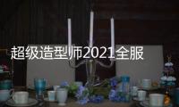 超级造型师2021全服装解锁
