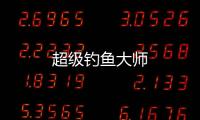 超级钓鱼大师