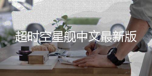 超时空星舰中文最新版下载