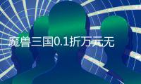 魔兽三国0.1折万元无限抽