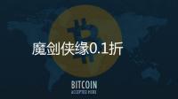 魔剑侠缘0.1折