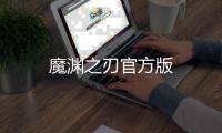 魔渊之刃官方版