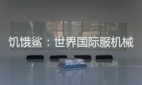 饥饿鲨：世界国际服机械鲨吉拉最新破解版