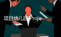 项目幼儿园(Project Kindergarten)