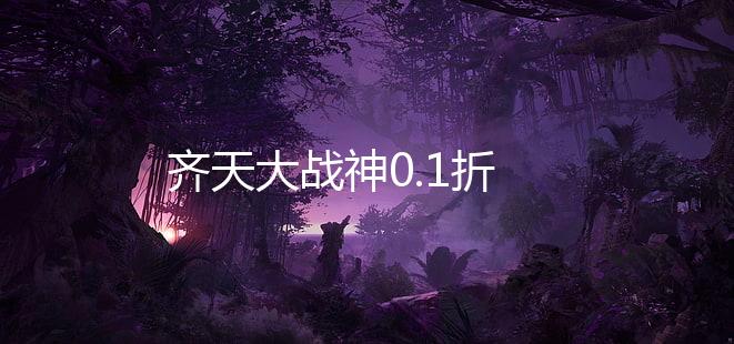 齐天大战神0.1折下载