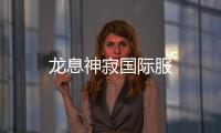 龙息神寂国际服