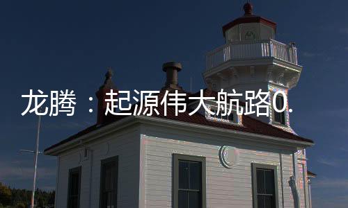 龙腾：起源伟大航路0.1折下载