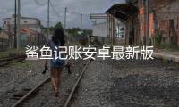 鲨鱼记账安卓最新版