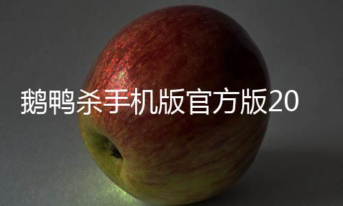 鹅鸭杀手机版官方版2024下载