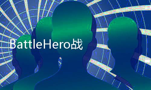 BattleHero战斗英雄下载