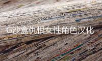 G沙盒仇恨女性角色汉化版
