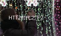 HTT2时代之下2
