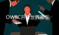 OWRC开放世界赛车