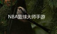 NBA篮球大师手游