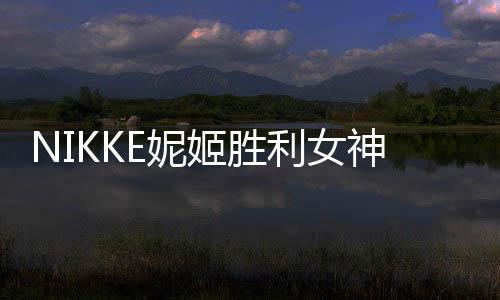 NIKKE妮姬胜利女神手游国际服官方版下载