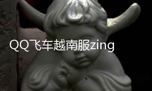 QQ飞车越南服zingspeedmobile官方版下载