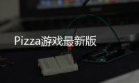 Pizza游戏最新版