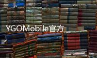 YGOMobile官方最新版本