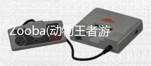 Zooba(动物王者游戏安卓最新版)下载