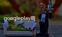 googleplay商店