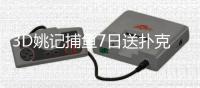 3D姚记捕鱼7日送扑克版
