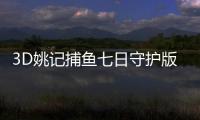 3D姚记捕鱼七日守护版