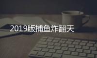 2019版捕鱼炸翻天