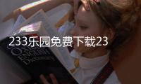 233乐园免费下载233小游戏