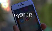 sky测试服