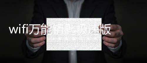 wifi万能钥匙极速版精简版本下载