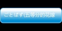 ごとぱず(五等分的花嫁五胞胎不能将谜题五等分游戏)
