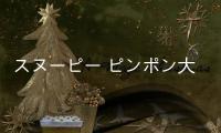 スヌーピー ピンポン大会下载