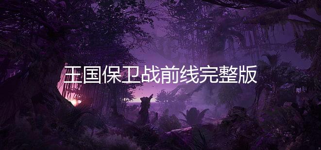 王国保卫战前线完整版下载