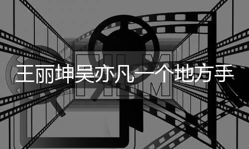 王丽坤吴亦凡一个地方手机桌面下载