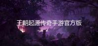 王朝起源传奇手游官方版