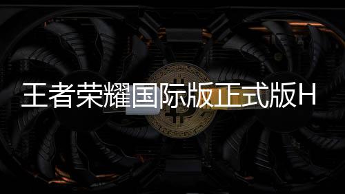 王者荣耀国际版正式版Honor of Kings下载