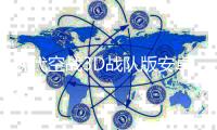 现代空战3D战队版安卓版