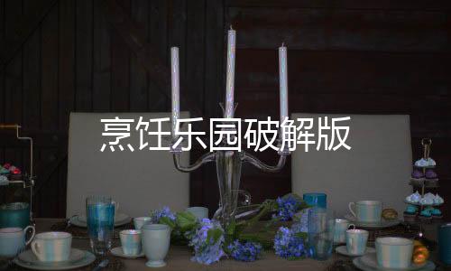 烹饪乐园破解版下载
