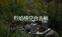 烈焰横空合击版