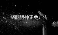烧脑眼神王免广告