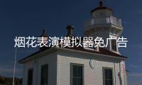 烟花表演模拟器免广告