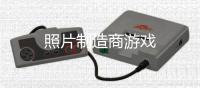 照片制造商游戏