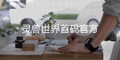 灵兽世界首码官方下载