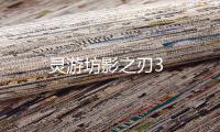 灵游坊影之刃3