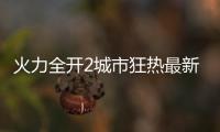火力全开2城市狂热最新版本内置菜单版
