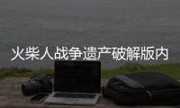 火柴人战争遗产破解版内置功能菜单2023