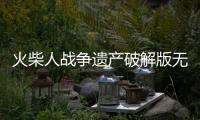 火柴人战争遗产破解版无限钻石金币版