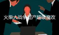 火柴人战争遗产超级魔改版破解版