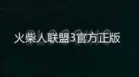 火柴人联盟3官方正版