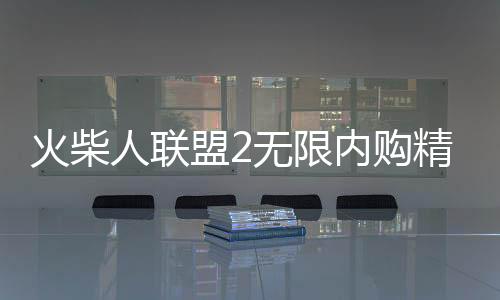 火柴人联盟2无限内购精简版下载下载